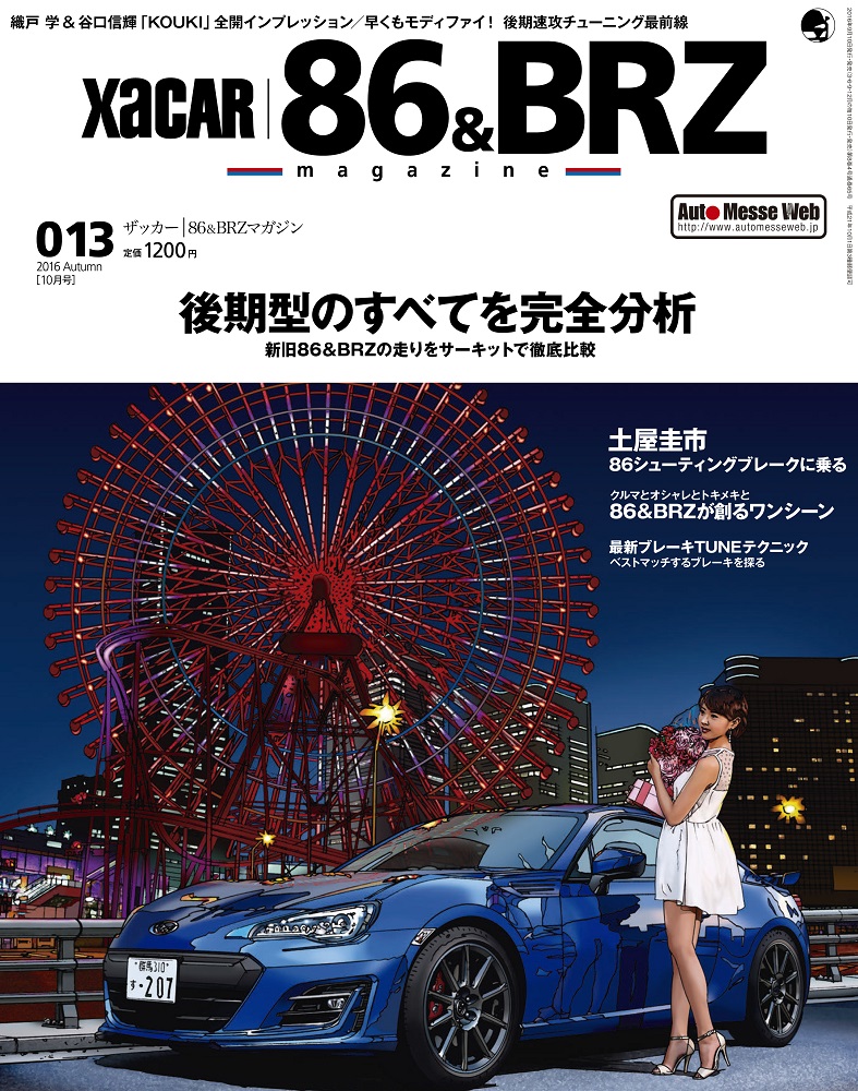 XaCAR 86＆BRZ Magazine Vol.13（'16） | 株式会社交通タイムス社