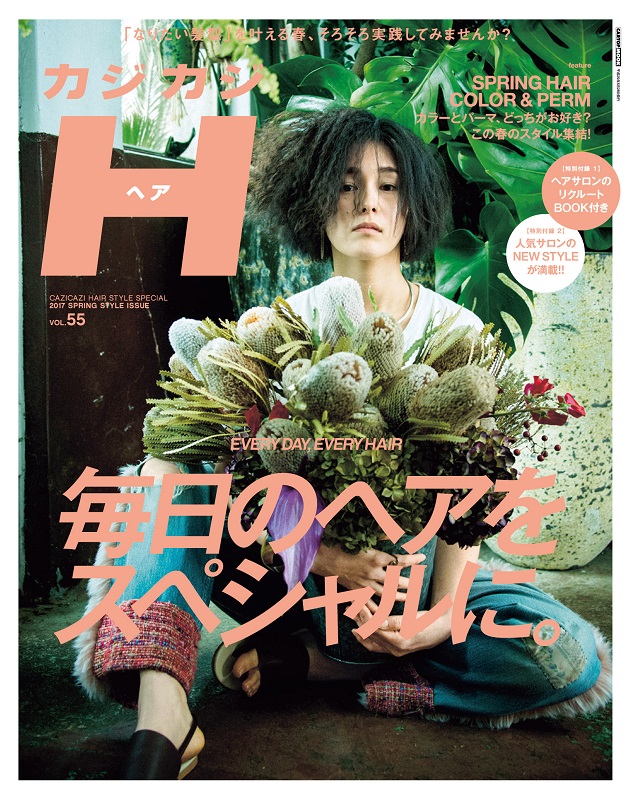 カジカジH（ヘア） Vol.55（'17） | 株式会社交通タイムス社