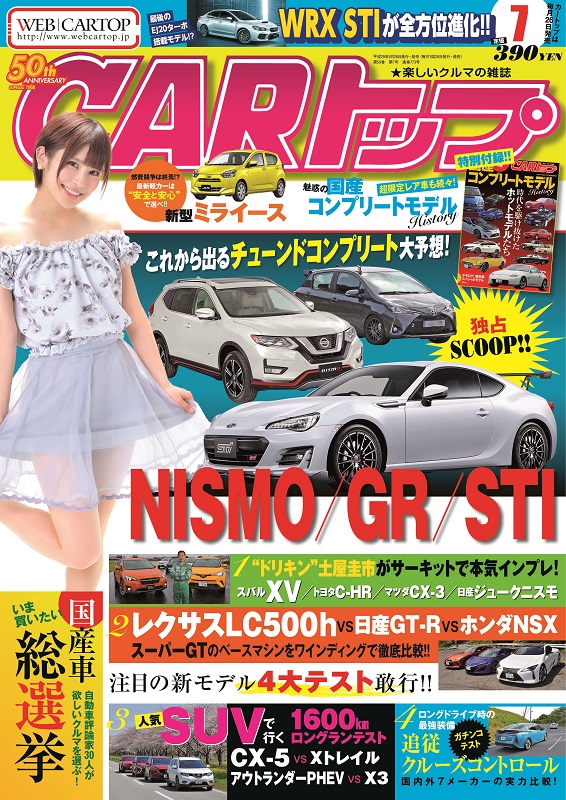 CARトップ（カートップ）7月号（'17） | 株式会社交通タイムス社