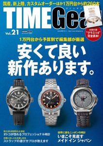 TIME Gear（タイムギア）Vol.21（’17）