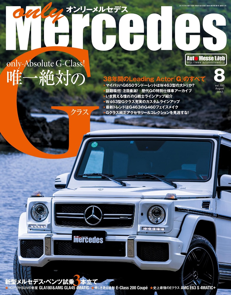 only Mercedes（オンリーメルセデス）8月号 vol.180（'17） | 株式会社 