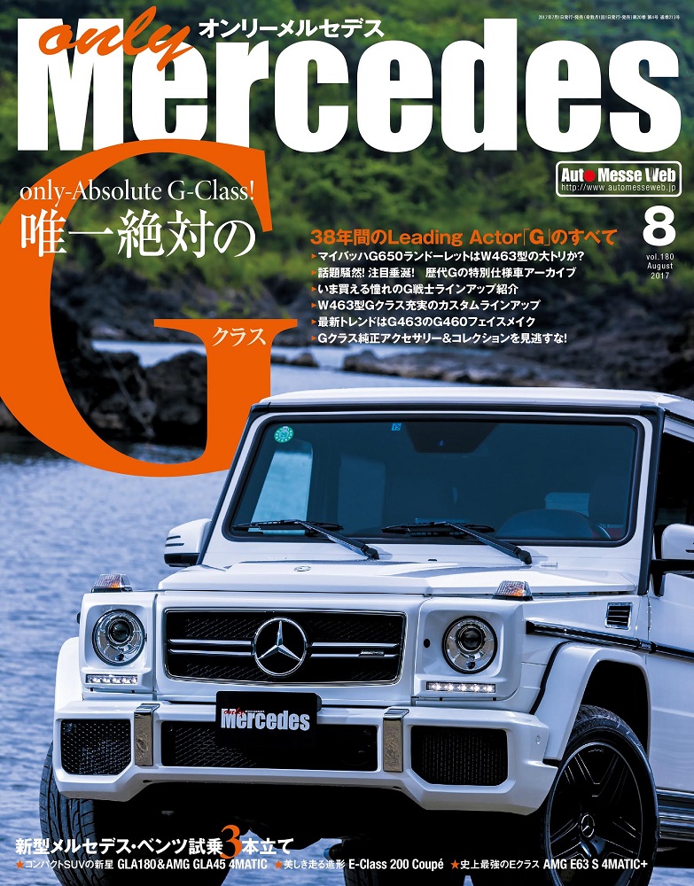 only Mercedes（オンリーメルセデス）8月号 vol.180（'17） | 株式会社