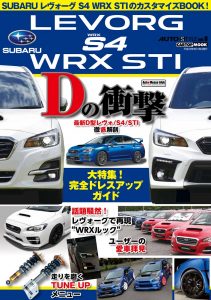 AUTO STYLE（オートスタイル）vol.8 SUBARU WRX＆レヴォーグ