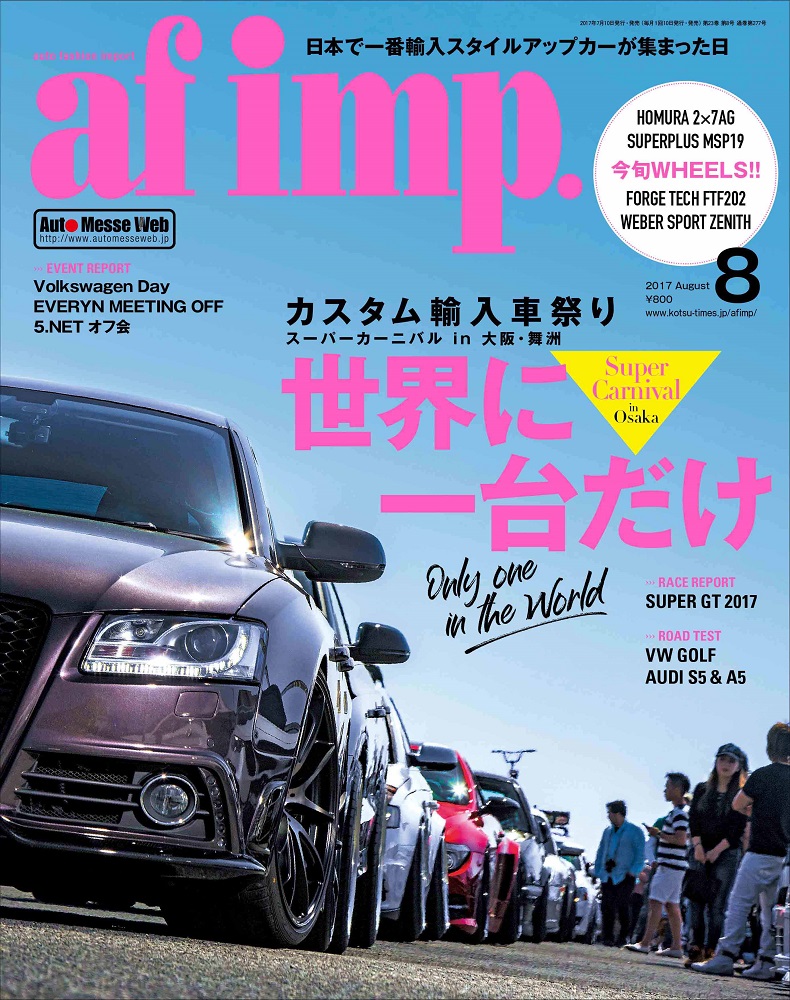 af.imp（オートファッション・インプ）8月号('17) | 株式会社