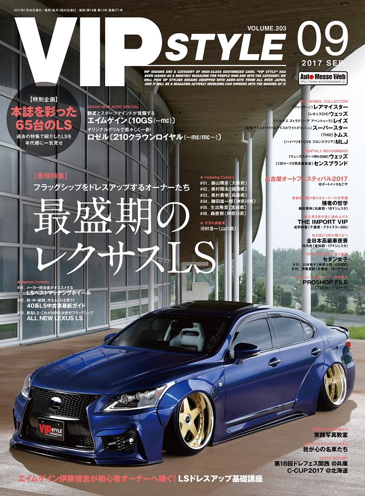 VIP STYLE（ビップスタイル）9月号（'17） | 株式会社交通タイムス社