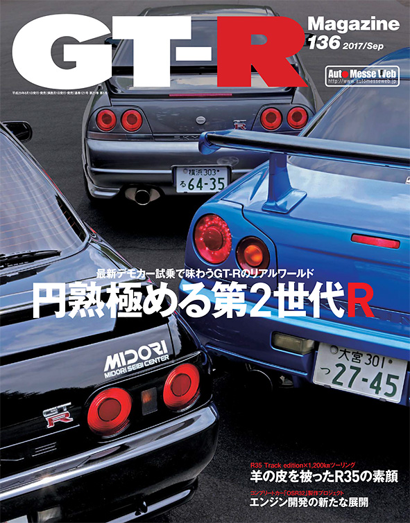 GT-R Magazine（GT-Rマガジン）Vol.136（'17） | 株式会社交通タイムス社