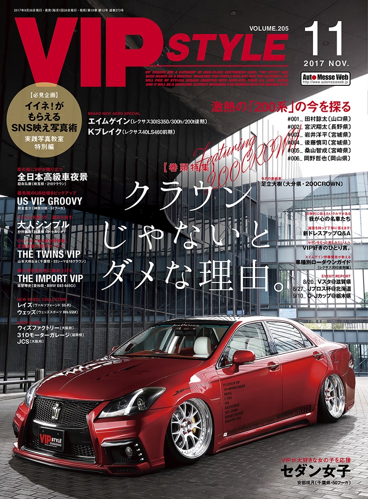 レクサス　ビップスタイル　クラウン　セルシオ　雑誌　セダン　STYLE　VIP　雑誌