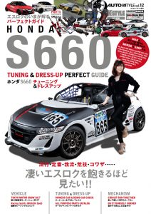 AUTO STYLE（オートスタイル）Vol.12 S660