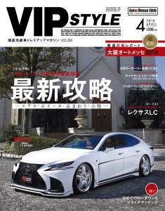 VIP STYLE（ビップスタイル）4月号（’18）