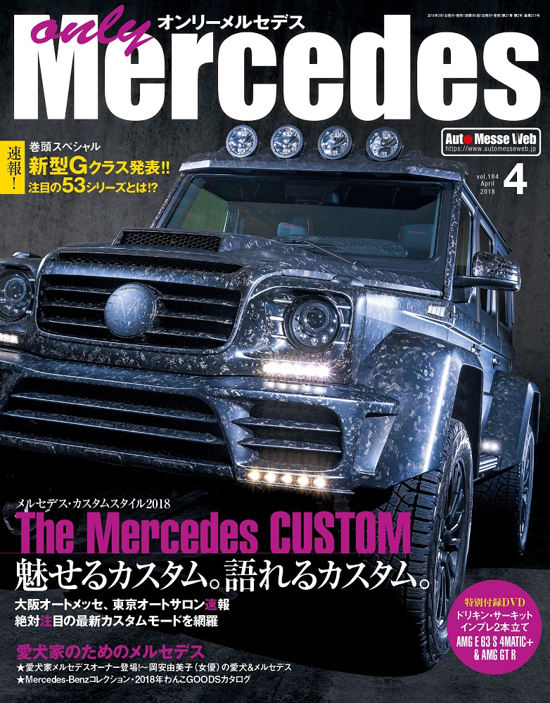 Only Mercedes（オンリーメルセデス）4月号 vol.184 | 株式会社交通 