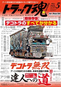 トラック魂（スピリッツ）5月号（’18）