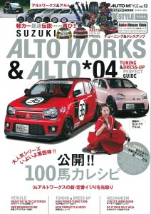 AUTO STYLE（オートスタイル）Vol.13SUZUKIアルトワークス＆アルト04