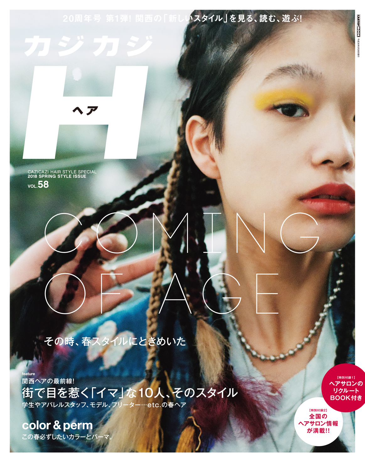 カジカジH（ヘア）Vol.58 | 株式会社交通タイムス社