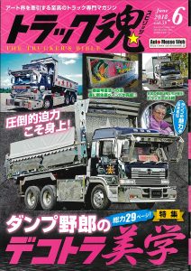 トラック魂（スピリッツ）6月号（’18）