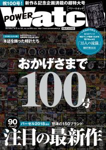 POWER Watch（パワーウォッチ）7月号（’18）