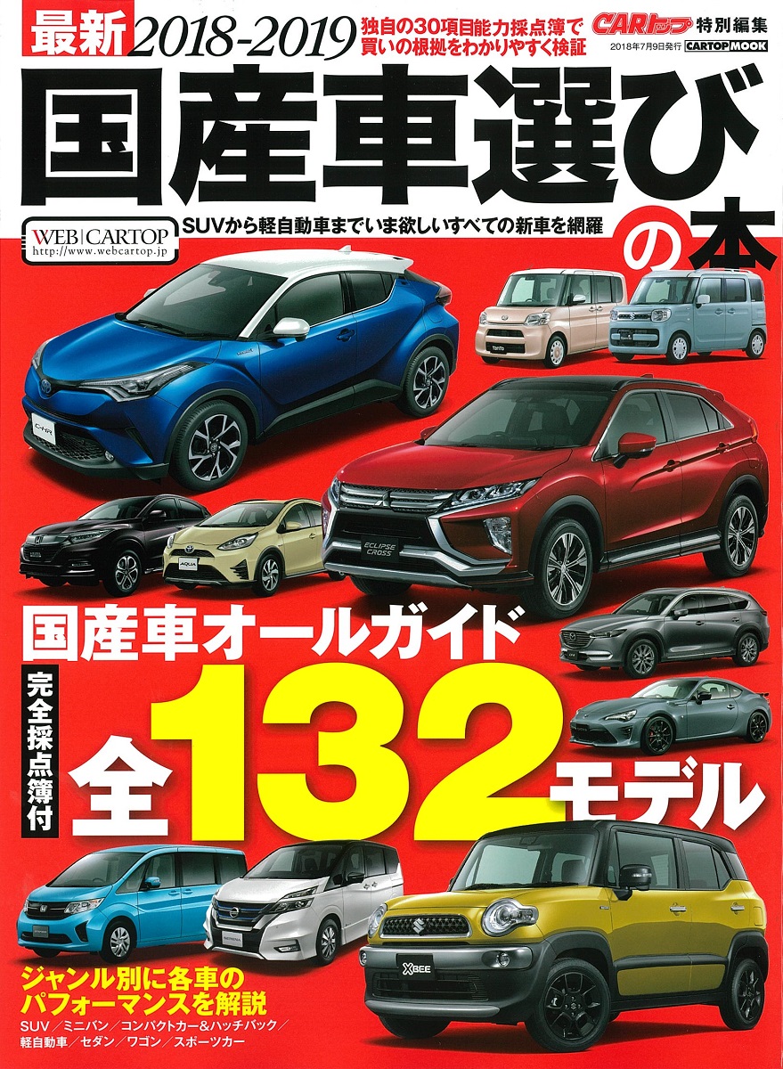 最新18 19国産車選びの本 株式会社交通タイムス社