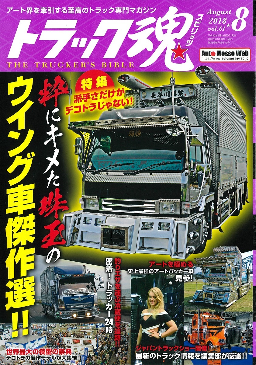 トラック魂 秋号(129） デコトラたちの艶姿100選 | 株式会社交通タイムス社