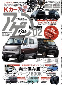 AUTO STYLE（オートスタイル）Vol.14“アゲスタイル”02
