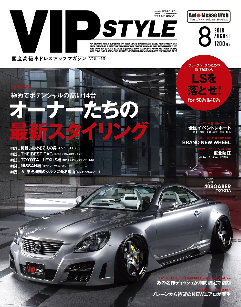 VIP STYLE（ビップスタイル）8月号（'18） | 株式会社交通タイムス社