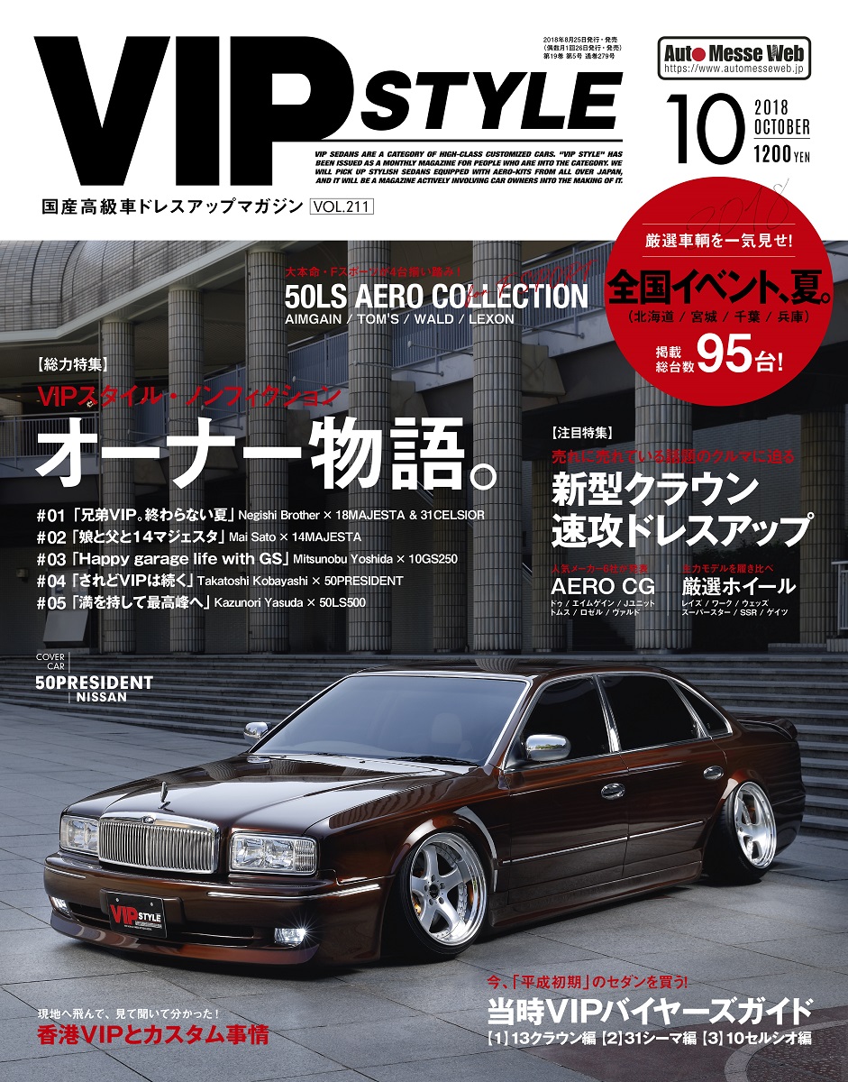 VIP STYLE（ビップスタイル）10月号（'18） | 株式会社交通