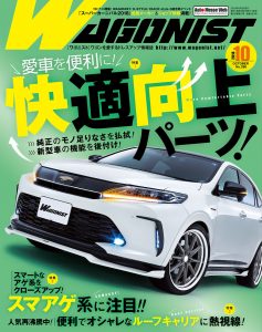 WAGONIST（ワゴニスト）10月号（’18）