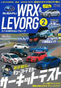 AUTO STYLE（オートスタイル）vol.17 SUBARU WRX&レヴォーグ02