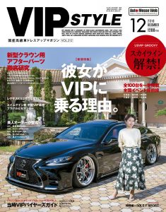 VIP STYLE（ビップスタイル）12月号（’18）