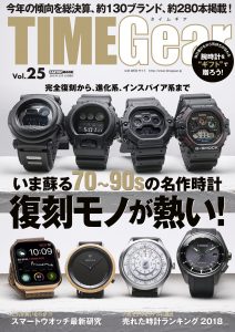 TIME Gear（タイムギア）Vol.25（’18）