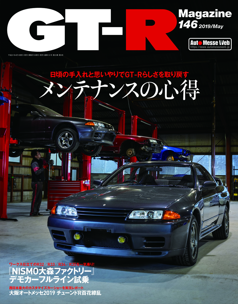 GT-R Magazine(マガジン)Vol.146('19) | 株式会社交通タイムス社 GT-R Magazine(マガジン)Vol.146('19) | 株式会社交通タイムス社