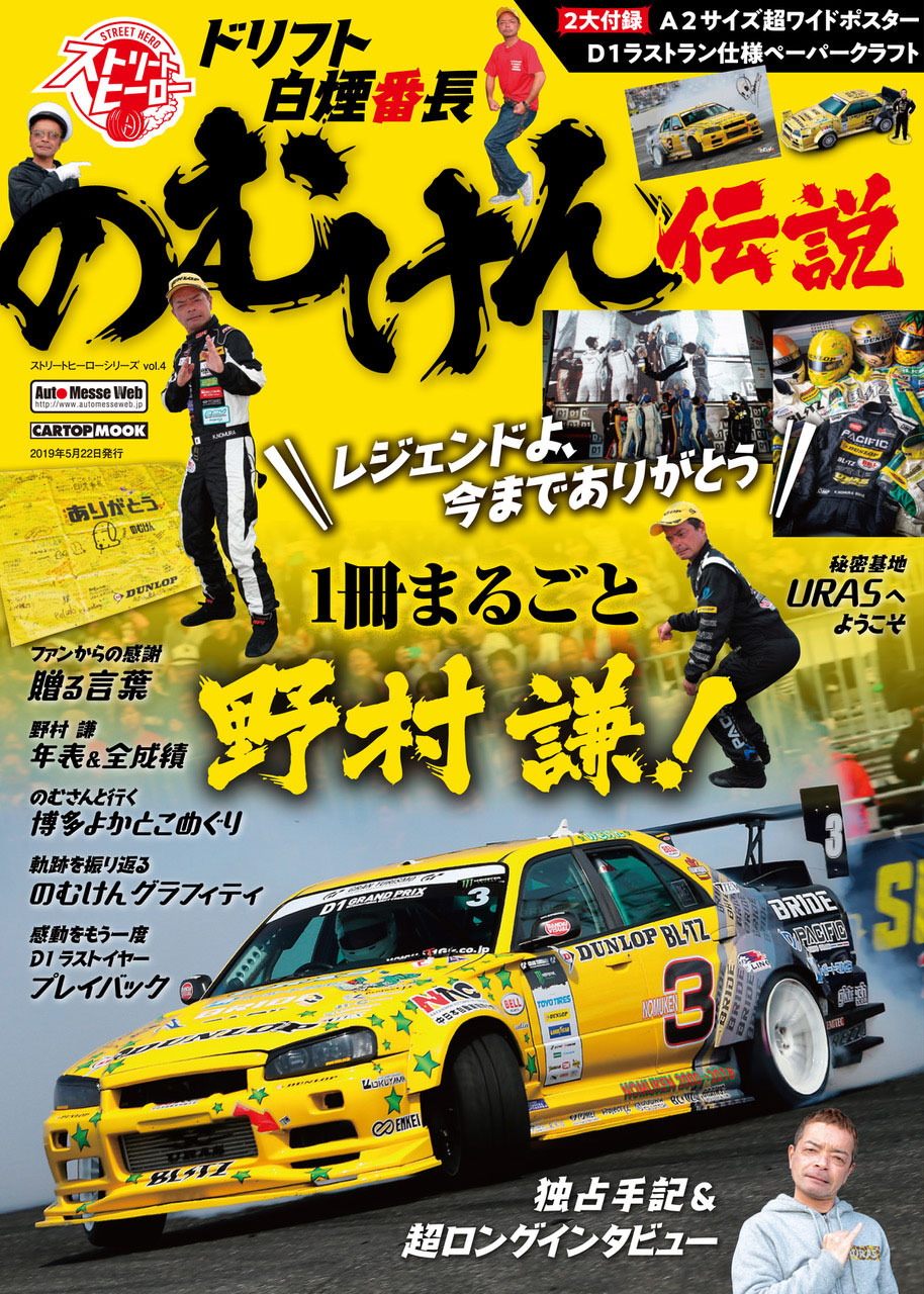 ストリートヒーローシリーズ Vol 4 のむけん伝説 株式会社交通タイムス社