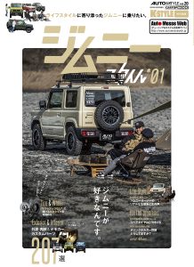 AUTO STYLE（オートスタイル）vol.20 ジムニースタイル01