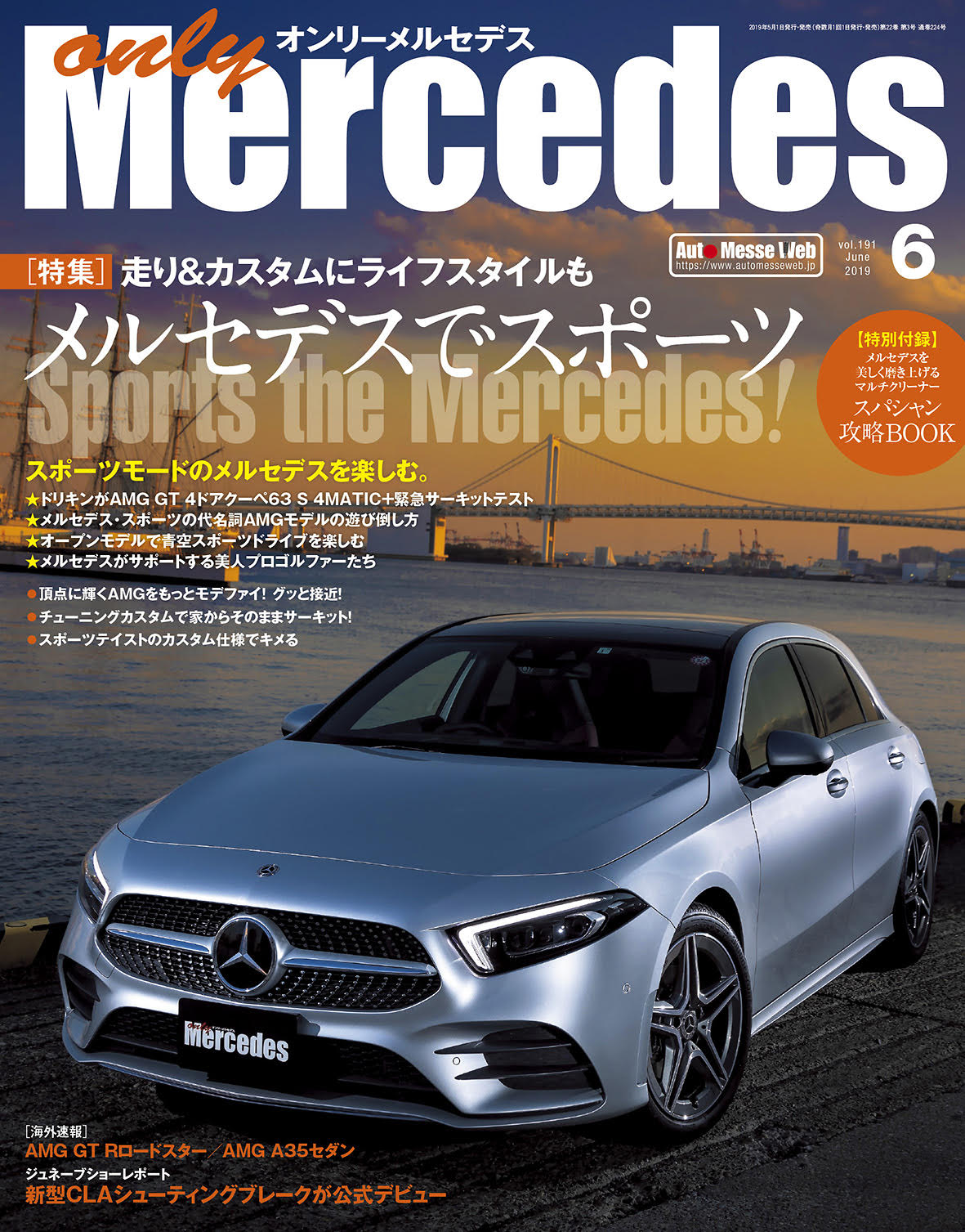 only Mercedes(オンリーメルセデス)6月号（'19） | 株式会社交通タイムス社