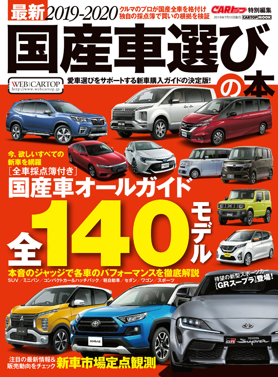 最新19 国産車選びの本 株式会社交通タイムス社