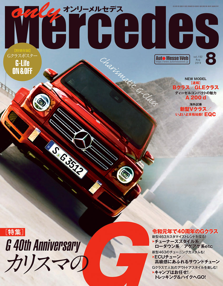 only Mercedes(オンリーメルセデス)8月号（’19） | 株式会社交通タイムス社