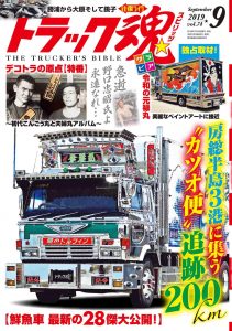 トラック魂（スピリッツ）9月号（’19）