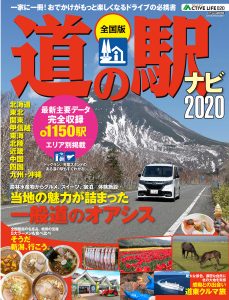 アクティブライフ・シリーズ20　全国版道の駅ナビ2020