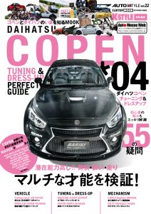 AUTO STYLE（オートスタイル）vol.22 コペン