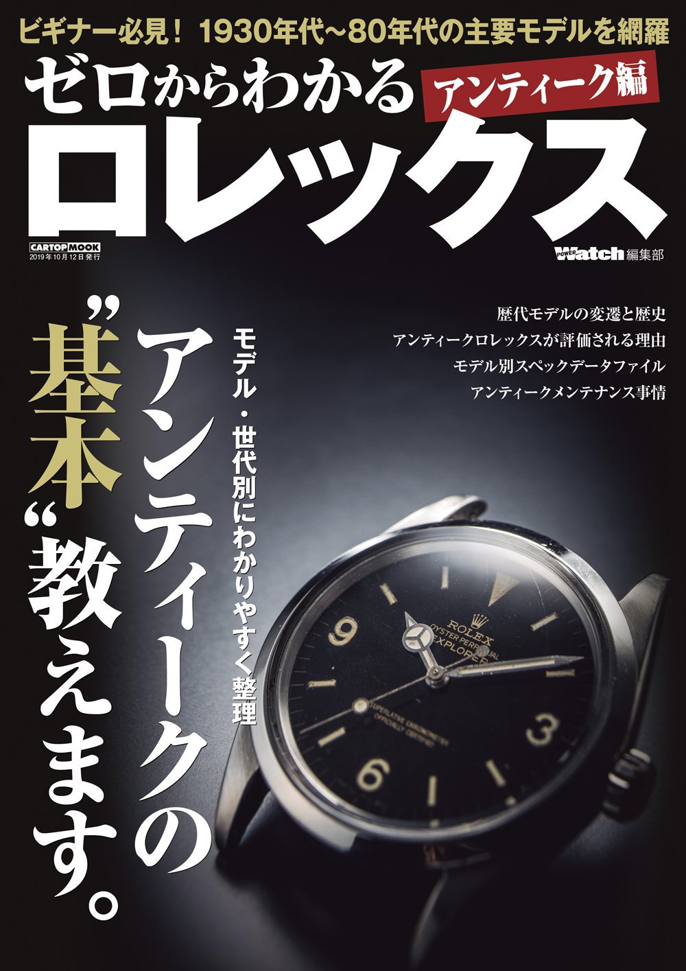 ゼロからわかるロレックス アンティーク編（'19） | 株式会社