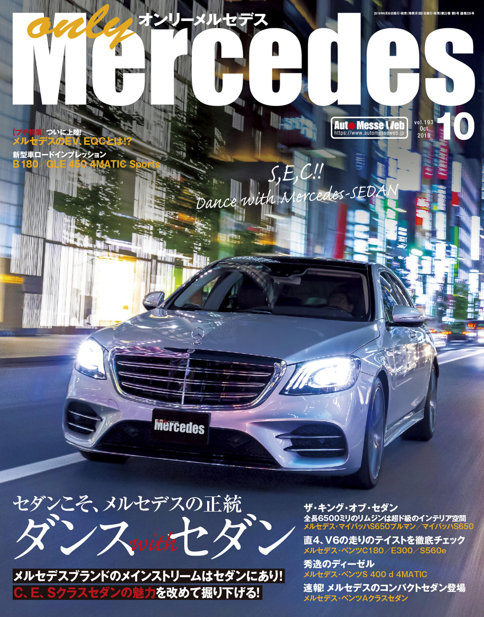 only Mercedes(オンリーメルセデス)10月号（'19） | 株式会社交通 