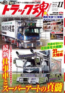 トラック魂（スピリッツ）1１月号（’19）