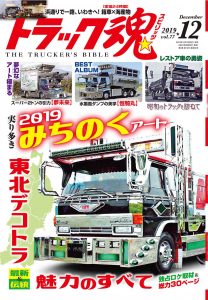 トラック魂（スピリッツ）1２月号（’19）