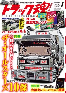 トラック魂（スピリッツ）1月号（’20）