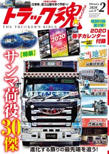 トラック魂（スピリッツ）2月号（’20）