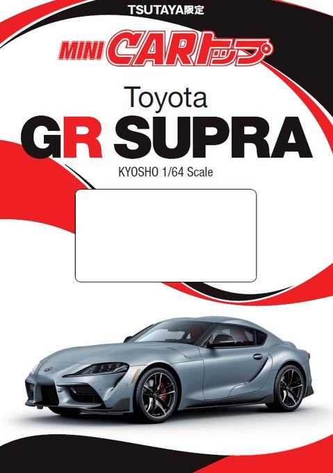 トヨタ GRスープラのミニカーがカートップと京商のコラボで