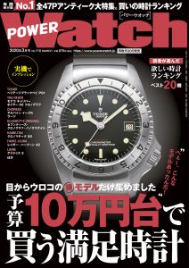 POWER Watch（パワーウォッチ）3月号（’20）
