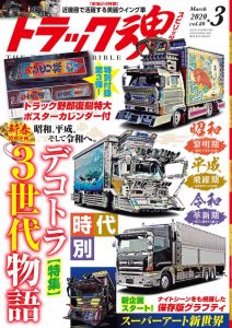トラック魂（スピリッツ）3月号（’20）
