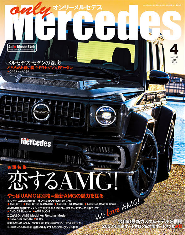 only Mercedes(オンリーメルセデス)4月号（'20） | 株式会社交通