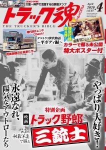 トラック魂（スピリッツ）4月号（’20）