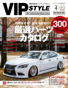 VIP STYLE（ビップスタイル）4月号（’20）