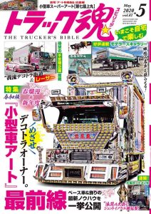 トラック魂（スピリッツ）5月号（’20）